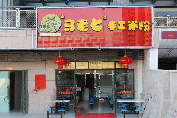 马老七手工米粉加盟